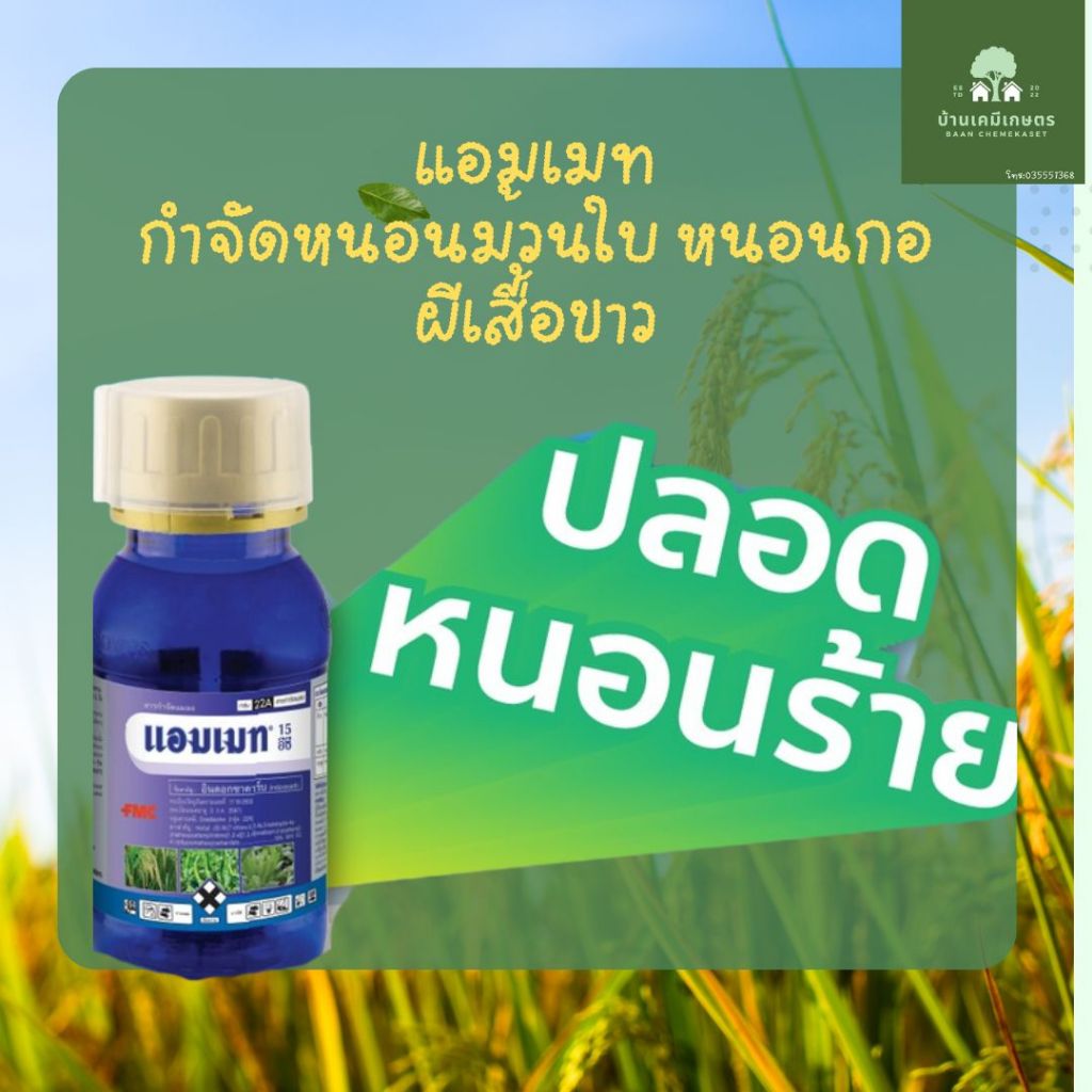 แอมเมท 250ซีซี (อินด๊อกซาคาร์บ) ป้องกันกำจัดหนอนห่อใบข้าวในนาข้าว หนอนม้วนใบข้าว หนอนกระทู้หอม หนอนกระทู้ผัก