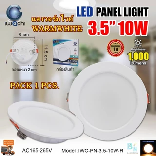 IWACHI โคมไฟดาวน์ไลท์ LED 3.5 นิ้ว 10W แบบกลม ดาวไลท์ LED ดาวน์ไลท์ฝังฝ้า โคมไฟ LED โคมไฟติดเพดาน LED หลอดไฟดาวน์ไลท์