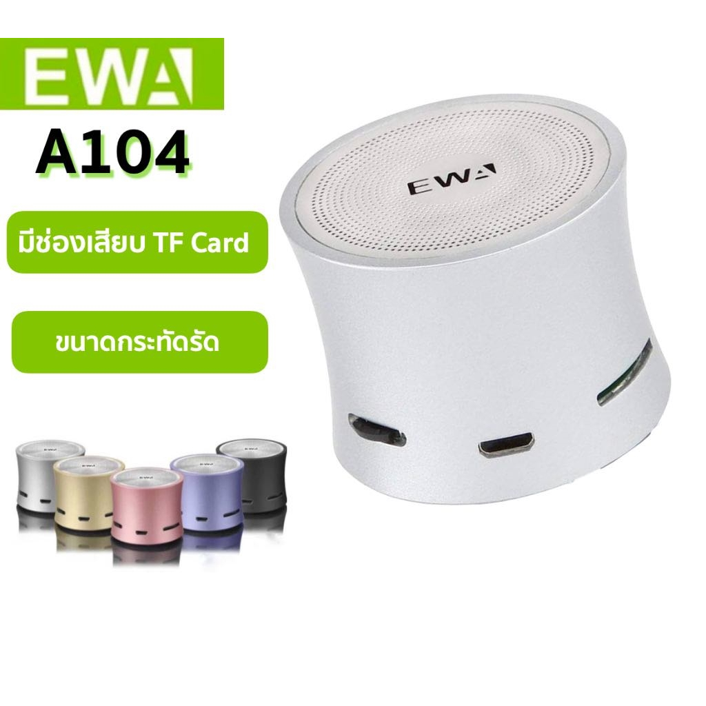 EWA A104 mini ลำโพงขนาดจิ๋ว ลำโพงบลูทูธ เสียงดี Bluetooth Speaker ลำโพงไร้สาย ลำโพงพกพา ส่งด่วน