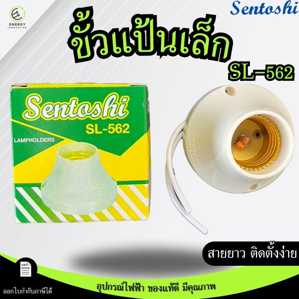 SENTOSHI ขั้วแป้นเกลียวเล็ก ขัั้วแป้นไฟเพดานแบบเกลียว ขั้วหลอดไฟ E27 รุ่น SL-562