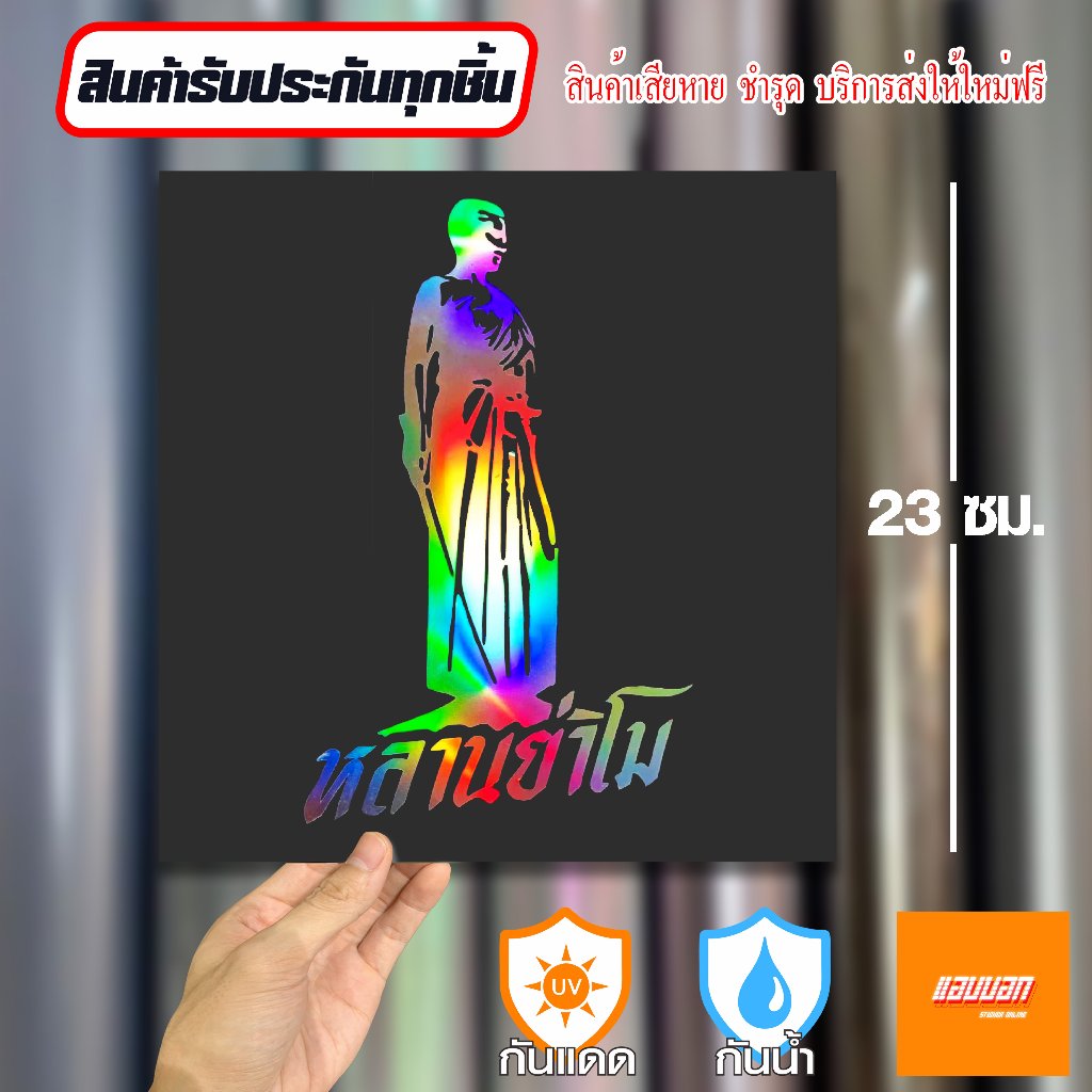 สติ๊กเกอร์  "หลานย่าโม" สีโฮโลแกรม สะท้อนแสง Sticker Yantra Thai