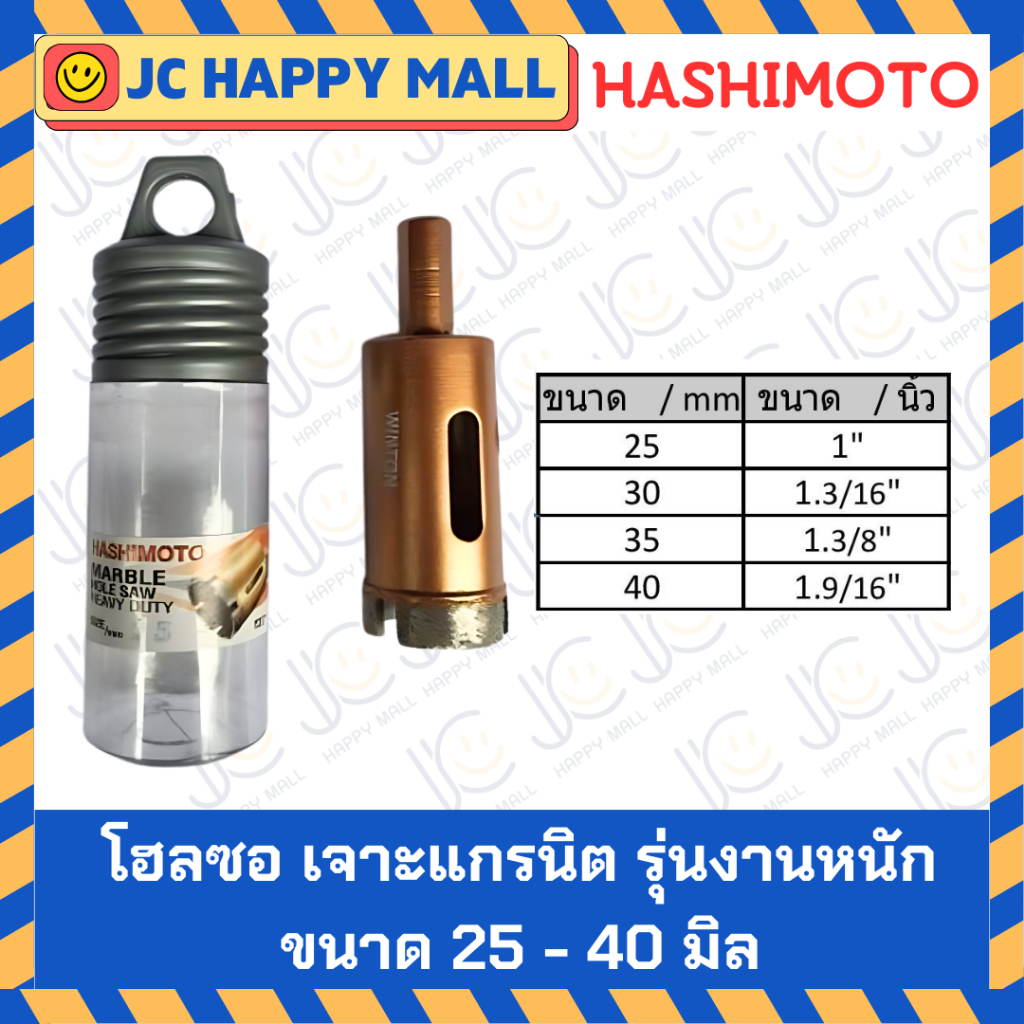 HASHIMOTO โฮลซอ เจาะแกรนิต งานหนัก ดอกเจาะแกรนิต รุ่นงานหนัก (ขนาด 25mm 30mm 35mm 40mm) ของแท้ Marble Hole Saw