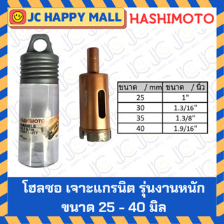 HASHIMOTO โฮลซอ เจาะแกรนิต งานหนัก ดอกเจาะแกรนิต รุ่นงานหนัก…