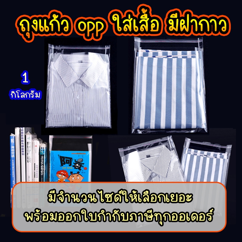 ถุงแก้ว opp ใส่เสื้อ ฝากาว อย่างหนา เกรด A แบบ1กิโล  #opp01