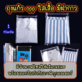 ถุงแก้ว opp ใส่เสื้อ ฝากาว อย่างหนา เกรด A แบบ1กิโล  #opp01