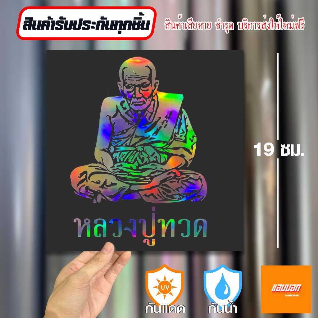 สติ๊กเกอร์  "หลวงปู่ทวด" สีโฮโลแกรม สะท้อนแสง Sticker Yantra Thai
