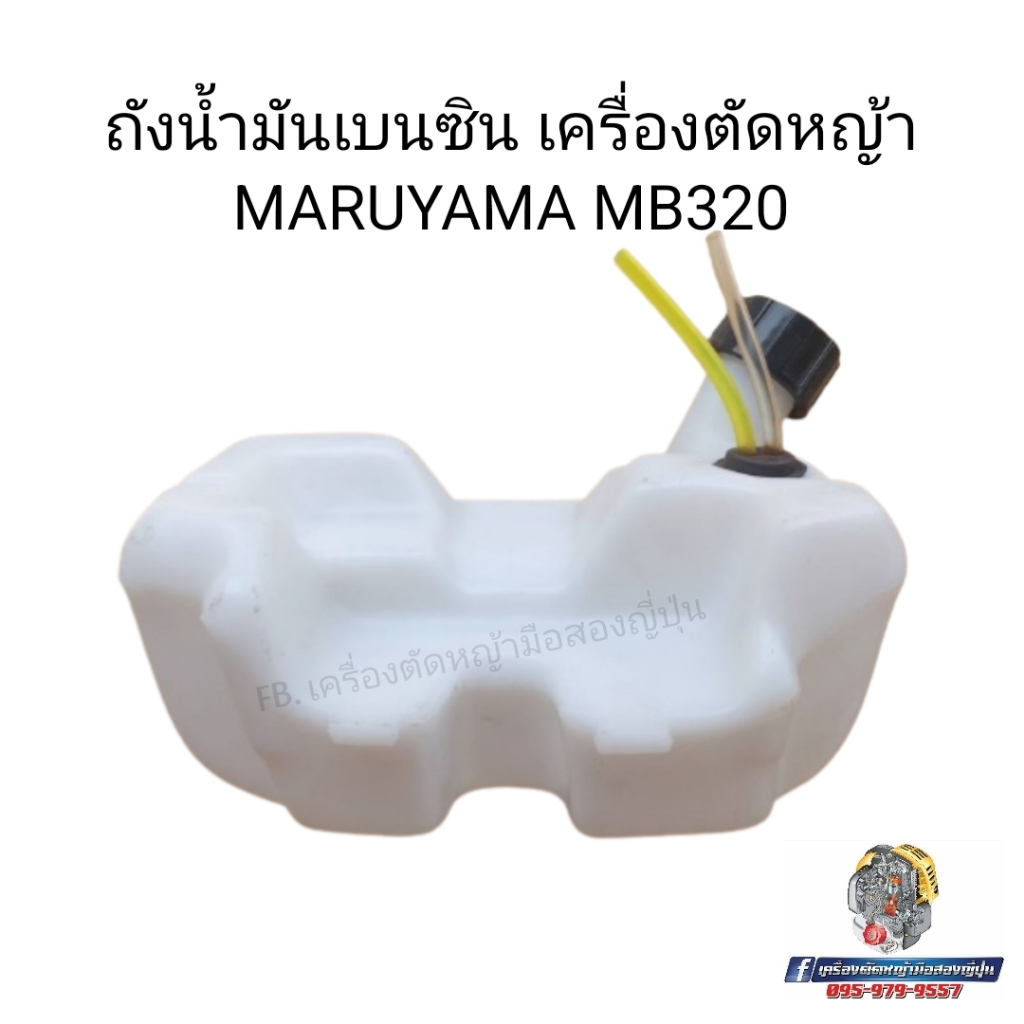 ถังน้ำมันเครื่องตัดหญ้า MARUYAMA MB320 #อะไหล่เครื่องตัดหญ้าญี่ปุ่น