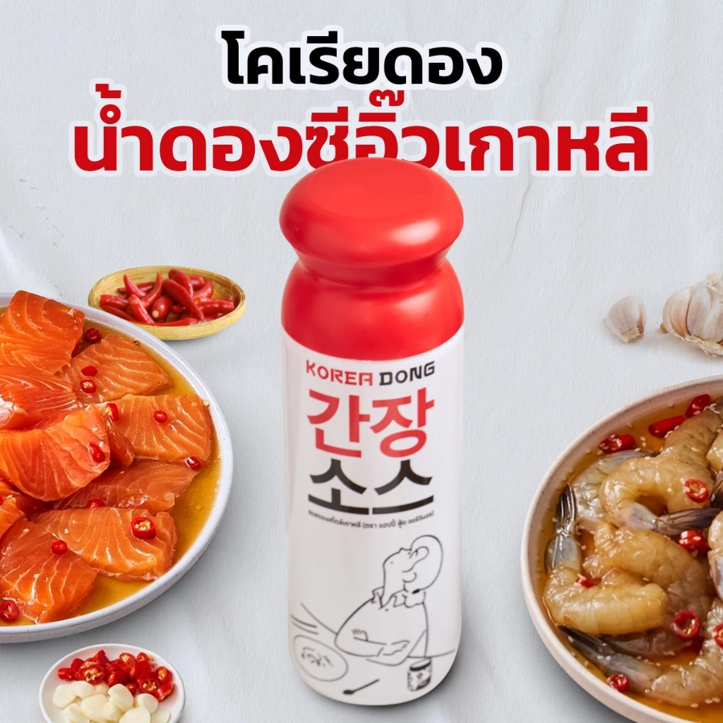 koreadong โคเรียดอง น้ำดองซีอิ๊วเกาหลี จำนวน 1 ขวด ขนาด 500g
