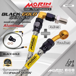 MORIN สายเบรคถัก หัวปัก 90+เบนโจงอ รุ่น หัวดำ-ทอง อลูมิเนียม…