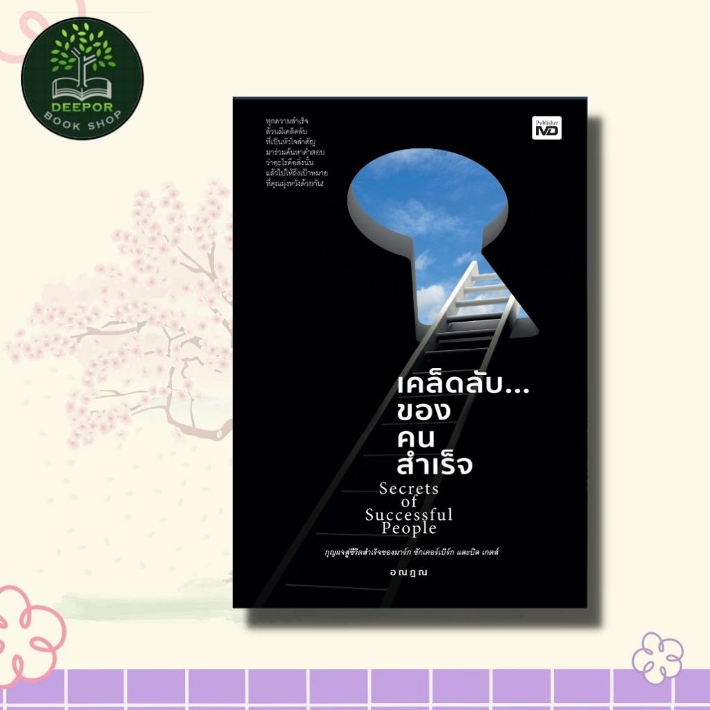 หนังสือ เคล็ดลับของคนสำเร็จ Secrets of Successful People