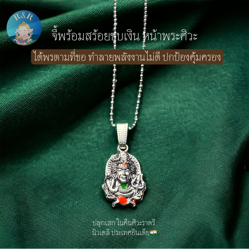 จี้+สร้อยชุบเงิน หน้าพระศิวะ ผ่านการทำพิธีเรียบร้อยที่นิวเดลีประเทศอินเดีย