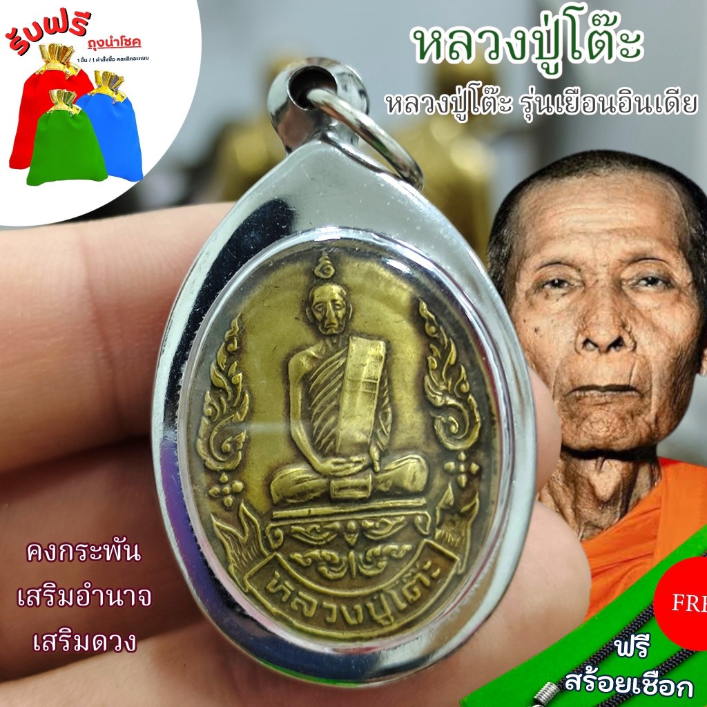 แถมฟรีสร้อยเชือก เหรียญหลวงปู่โต๊ะ วัดประดู่ฉิมพลี รุ่นเยือนแดนภาระตะอินเดีย เลี่ยมกรอบสแตนเลส เครื่องรางเสริมมงคลโชคลาภ