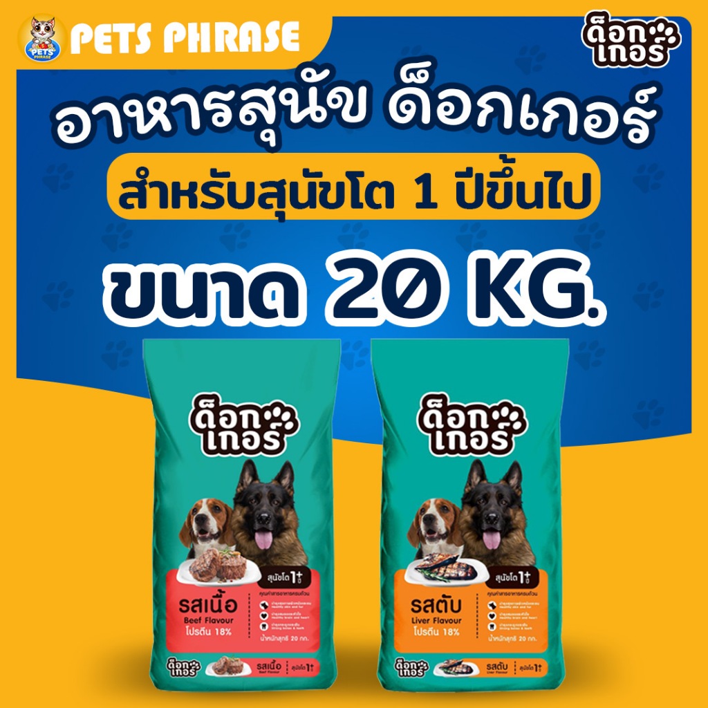 DOGKER ด็อกเกอร์อาหารสุนัขโต 1ปีขึ้นไป ขนาด 20KG. ทั้งหมด 2 รสชาติ