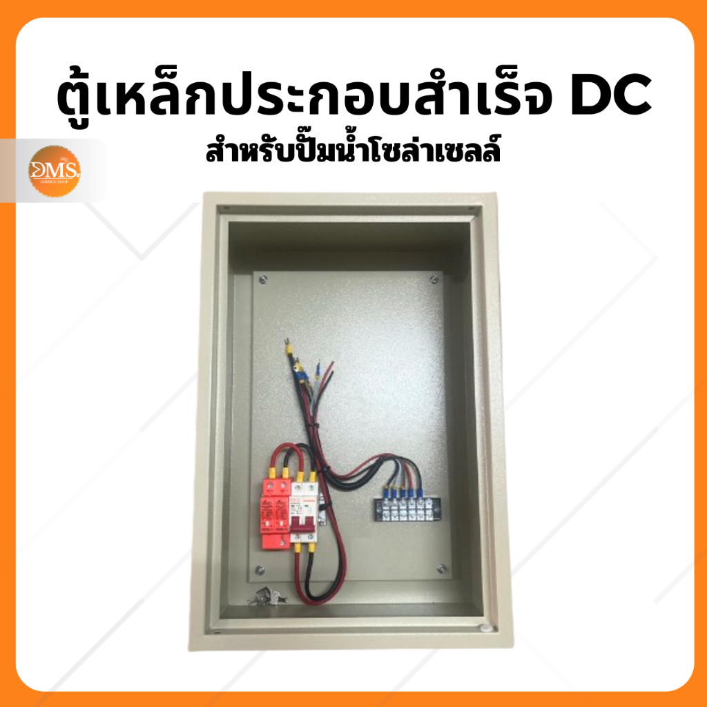 ตู้เหล็กเบอร์ 2 ประกอบสำเร็จสำหรับปั๊มน้ำโซล่าเซลล์ระบบ DC บาดาล-หอยโข่ง