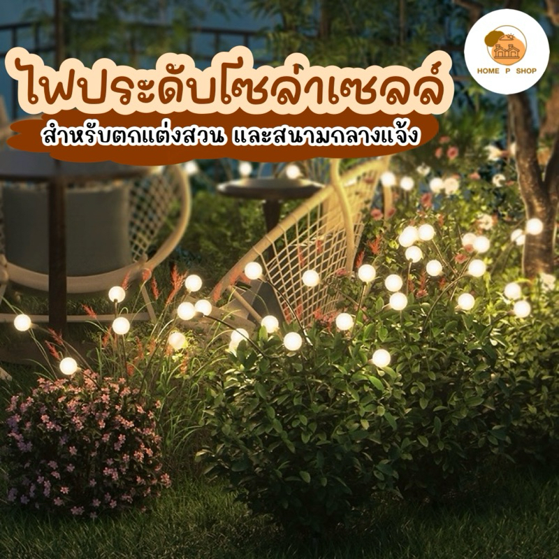 [พร้อมส่ง] ไฟโซล่าเซลล์ปักสนามหิ่งห้อย 6 LED ตกแต่งสวนสนาม กลางแจ้ง กันน้ำ โคมไฟพลังงานแสงอาทิตย์ ไฟตกแต่ง ไฟลูกแก้ว