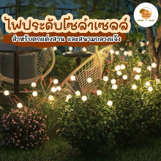 [พร้อมส่ง] ไฟโซล่าเซลล์ปักสนามหิ่งห้อย 6 LED ตกแต่งสวนสนาม กลางแจ้ง กันน้ำ โคมไฟพลังงานแสงอาทิตย์ ไฟตกแต่ง ไฟลูกแก้ว