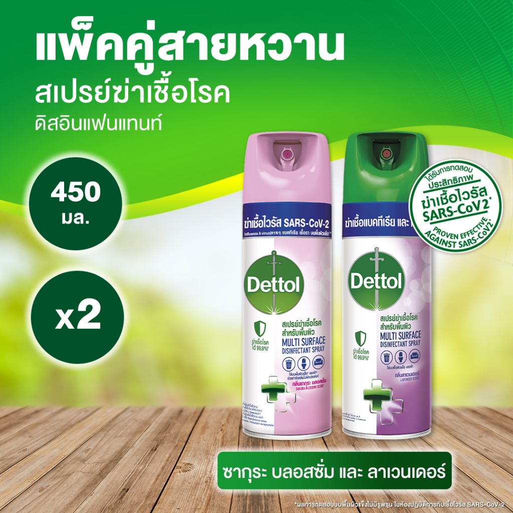 Dettol เดทตอล สเปรย์ฆ่าเชื้อเดทตอล สเปรย์ทำความสะอาด ดิสอินเฟคแทนท์ สูตรซากุระ บลอสซั่ม 450มล.X2
