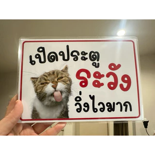 ป้าย เปิดประตู ระวัง วิ่งไวมาก สัตว์เลี้ยงออก เปลี่ยนรูปได้ | ป้ายเคลือบพลาสติก | สติกเกอร์ A4 A5 สีสวย คมชัด ส่งไว