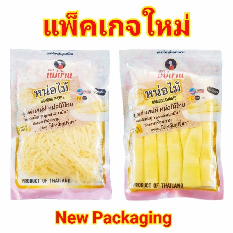 (มี3แบบให้เลือก) หน่อไม้ต้ม หั่นชิ้น/แท่ง/เส้น 300g หน่อไม้รวกต้ม หน่อไม้ในน้ำเกลือ แม่บ้าน Maeban Bamboo Shoot in Brine