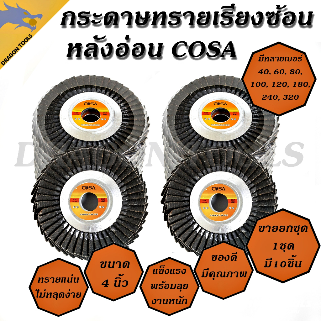กระดาษทรายเรียงซ้อน กระดาษทรายซ้อน หลังอ่อน 4 นิ้ว COSA(ขายยกชุด 1 ชุด = 10 ชิ้น) เบอร์ 40 60 80 100 120 180 240 320 กร