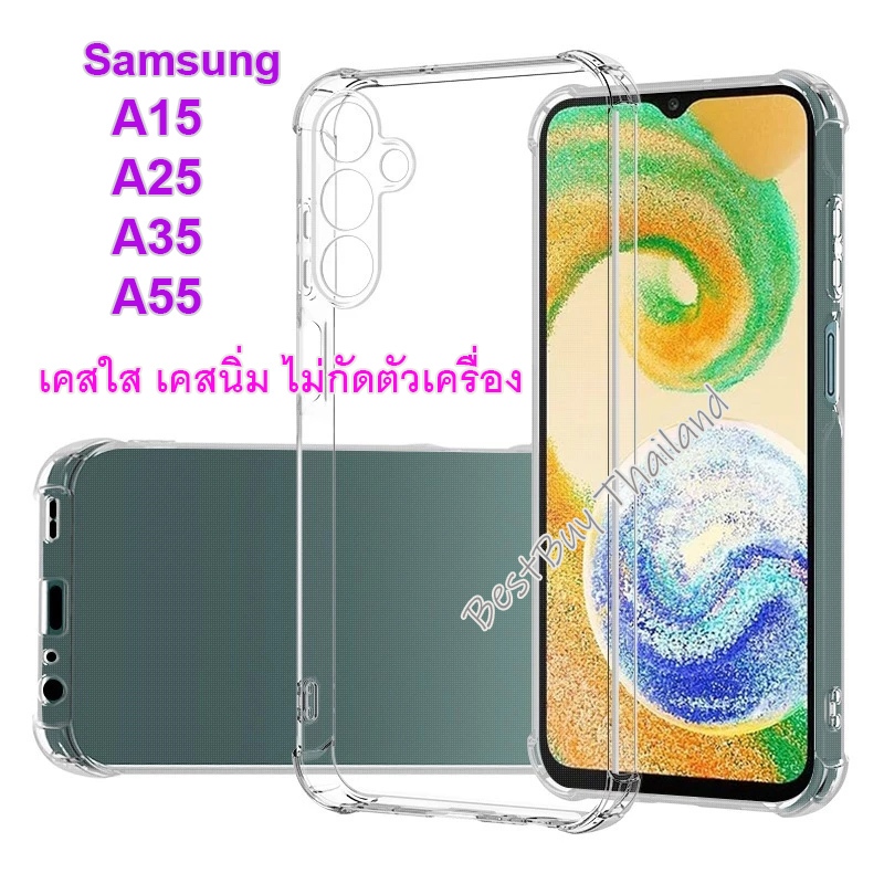 เคส Samsung Galaxy A15 / A25 / A35 / A55 เคสแบบใส เคส TPU นิ่ม ไม่กัดเครื่อง Transparent soft case S