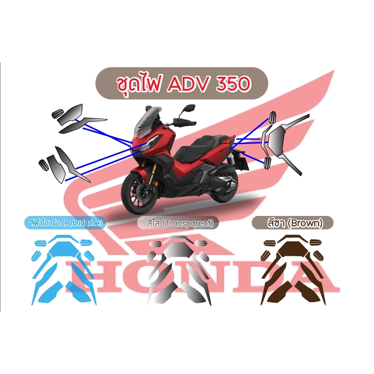 ฟิล์มกันรอยชุดไฟ ADV 350