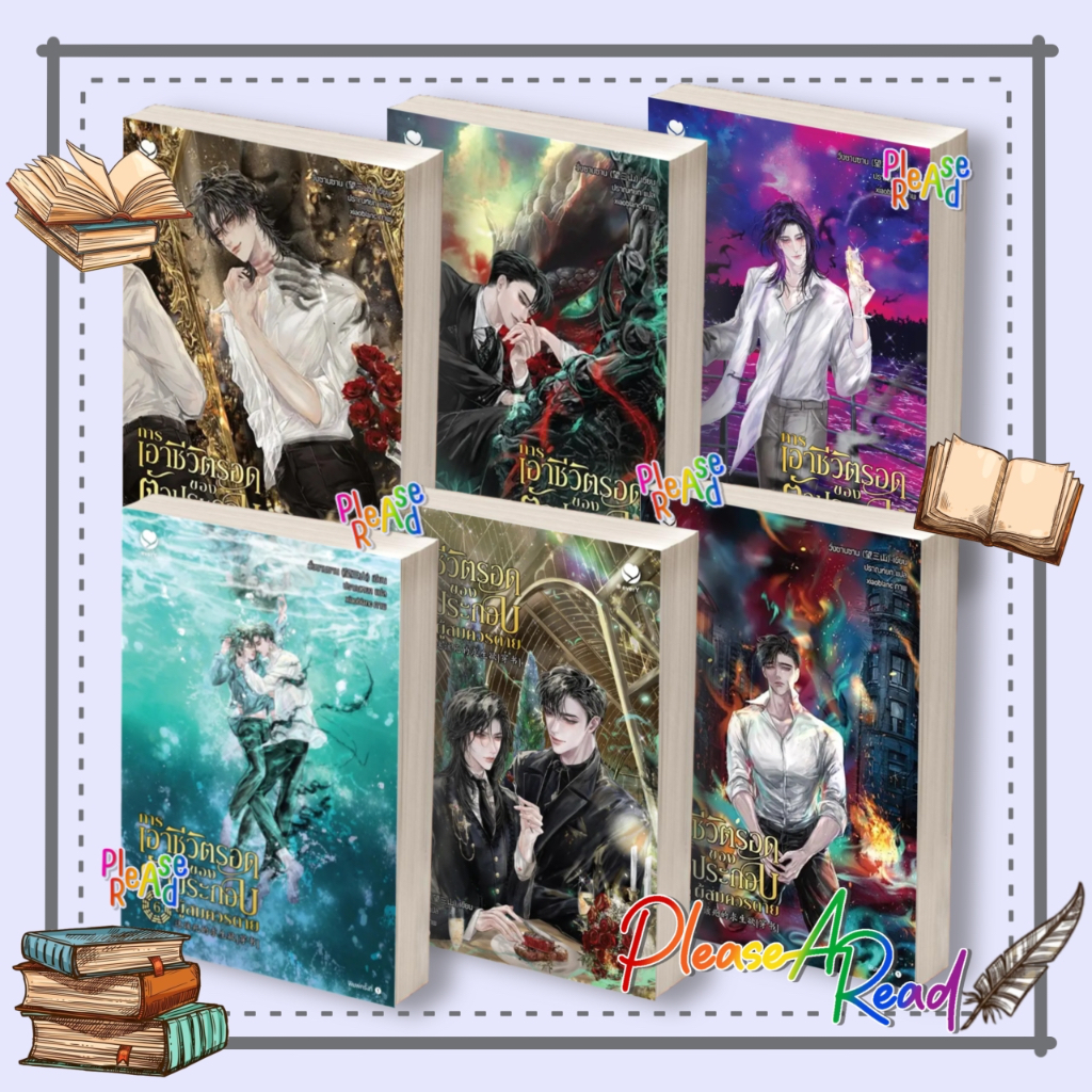 [พร้อมส่ง] หนังสือ การเอาชีวิตรอดของตัวประกอบผู้สมควรตาย 1-6 (6เล่มจบ) #วั่งซานซาน #วายแปล สนพ.เอเวอร์วาย #pleasearead