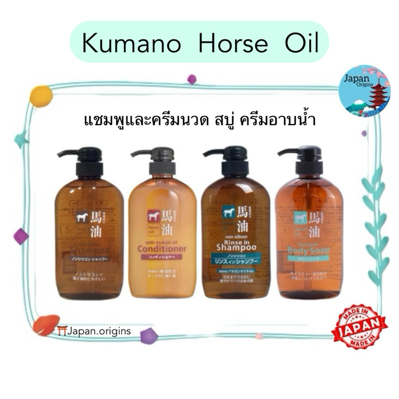 🇯🇵⛩️ Kumano Horse Oil Shampoo, Conditioner, Body Soap แชมพูและครีมนวด สบู่ ครีมอาบน้ำ น้ำมันม้า จากญี่ปุ่น