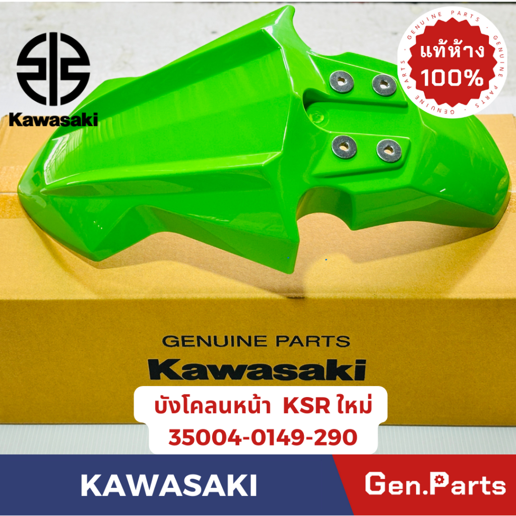 แท้ห้าง บังโคลนหน้า KSR-NEW แท้ศูนย์ KAWASAKI รหัส 35004-0149-XXX สีแดง สีขาว สี
