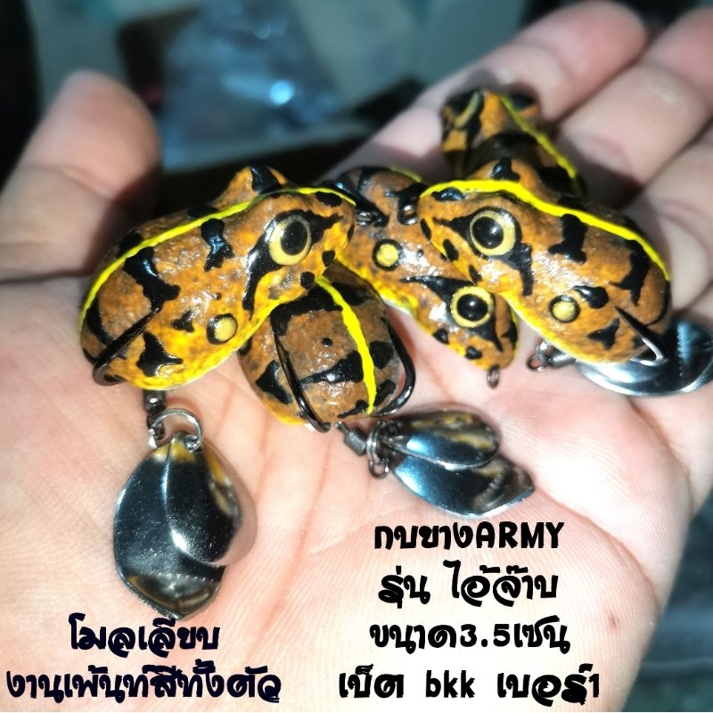 กบยางARMY​ รุ่น​ ไอ้​จ๊าบ​