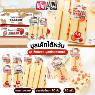 เค้กไต้หวัน อย.ไทย มูสเค้กไต้หวัน กลิ่นสตอเบอรี่ กลิ่นนมสด หอมนุ่ม อร่อย Hi Mr.SAM | พร้อมส่ง