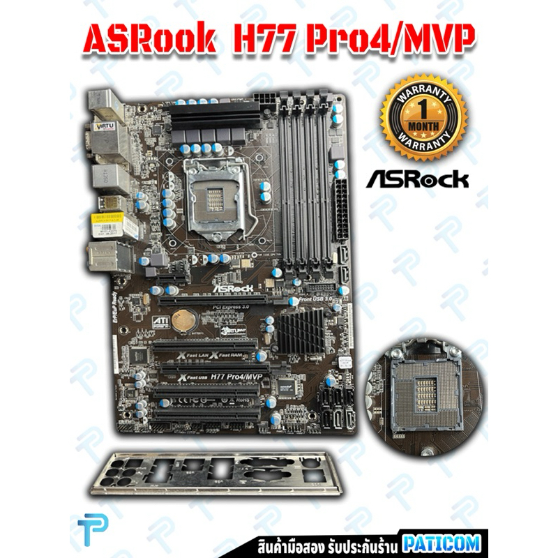 H77Pro4/MVP บอร์ดเจน2-3 -->I3 I5 I7 เจน2-3 ใส่ได้ทุกซีรี่ LGA1155
