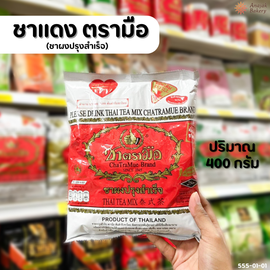 ชาแดงตรามือ ชาผงปรุงรสสำเร็จ ขนาด 400 กรัม