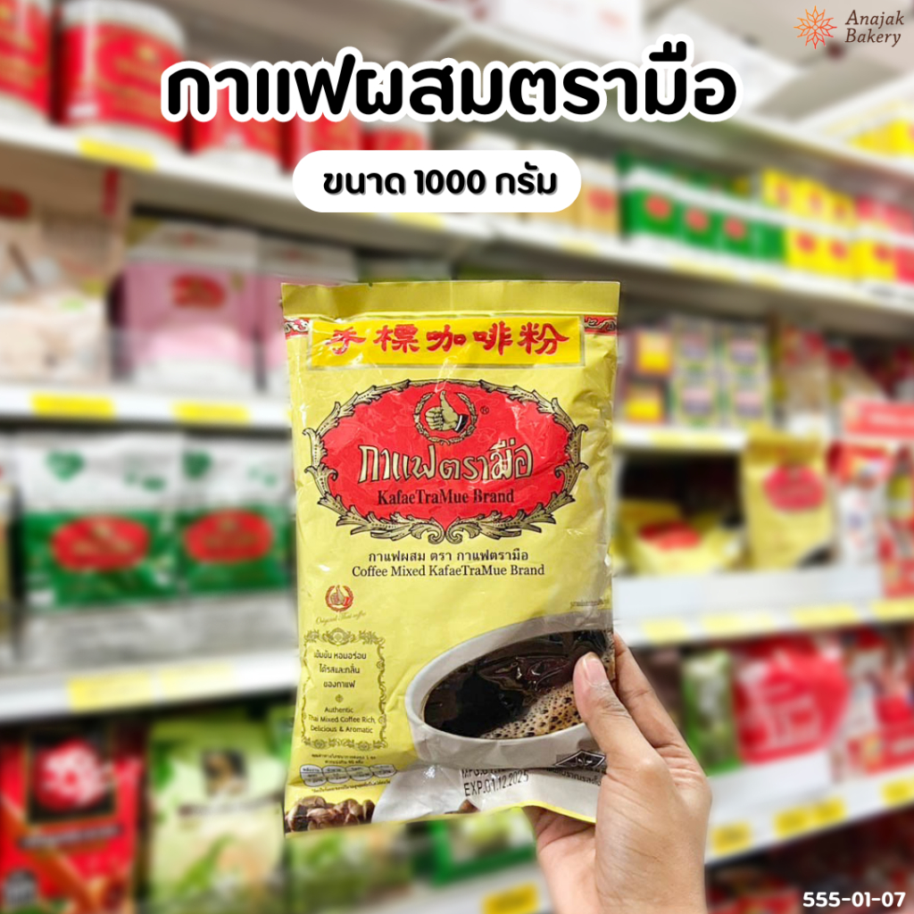 ชาตรามือ กาแฟโบราณ (ชนิดถุง) ขนาด 1000 กรัม