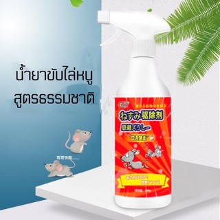 YP-149  สเปรย์ไล่หนู น้ำยาไล่หนู 500mlสารสกัดจากพืช ใช้ได้สำหรับแม่และลูก ไล่หนูในบ้าน สเปรย์ไล่หนูในรถ หนูหายไปแล้ว