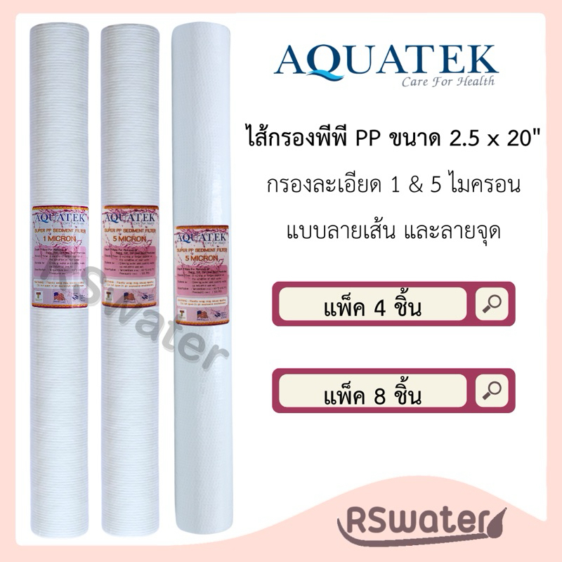 Aquatek ไส้กรองน้ำ ไส้กรองหยาบ พีพี ลายเส้น ขนาด 20 นิ้ว 1 ไมครอน หรือ 5 ไมครอน Super PP Sediment Filter