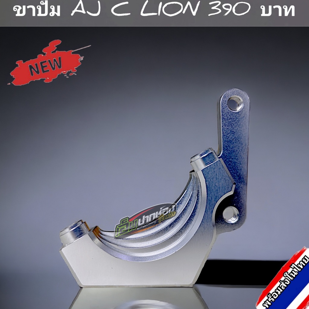 พร้อมส่งในไทย!!ขาจับปั้มโช๊คหน้ารถไฟฟ้า - AJ C LION - AJ C LIKE - E2 ตัวเก่าล้อ 10 นิ้ว สำหรับแผ่นดิส220มิล แบบตรงรุ่น!!