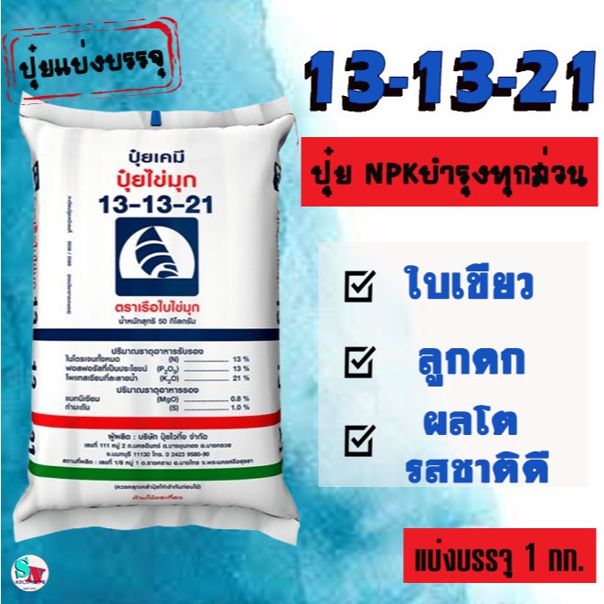 13-13-21 เรือใบ ไข่มุก(เม็ดฟ้า) แบ่งบรรจุ 1 Kg. ปุ๋ยNPK บำรุงใบ ลำต้น เน้นบำรุงผล สร้างแป้ง เร่งหัว 