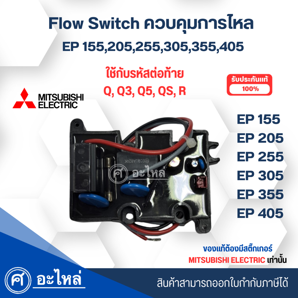 Flow Switch Mitsubishi อะไหล่แท้ รุ่น EP155-405 Q3,Q5,QS,R ปั๊มเหลี่ยม สินค้าสามารถออกใบกำกับภาษีได้