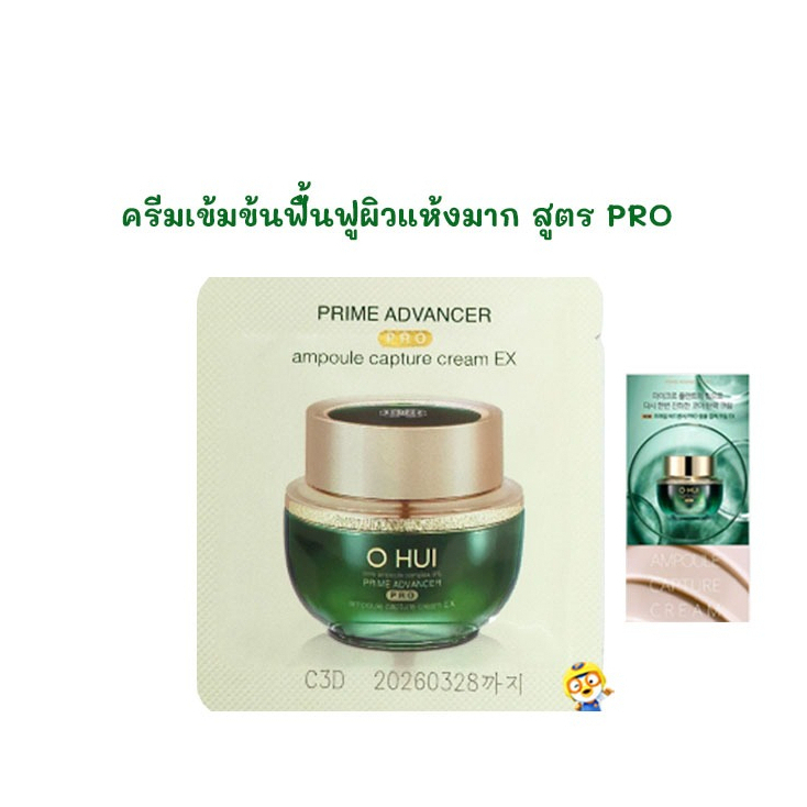 (EXP 2027) ครีมเข้มข้น ซึมลึก ฟิ้นฟูผิวแห้งมาก O HUI PRIME AMPOULE CAPTURE CREAM EX PRO