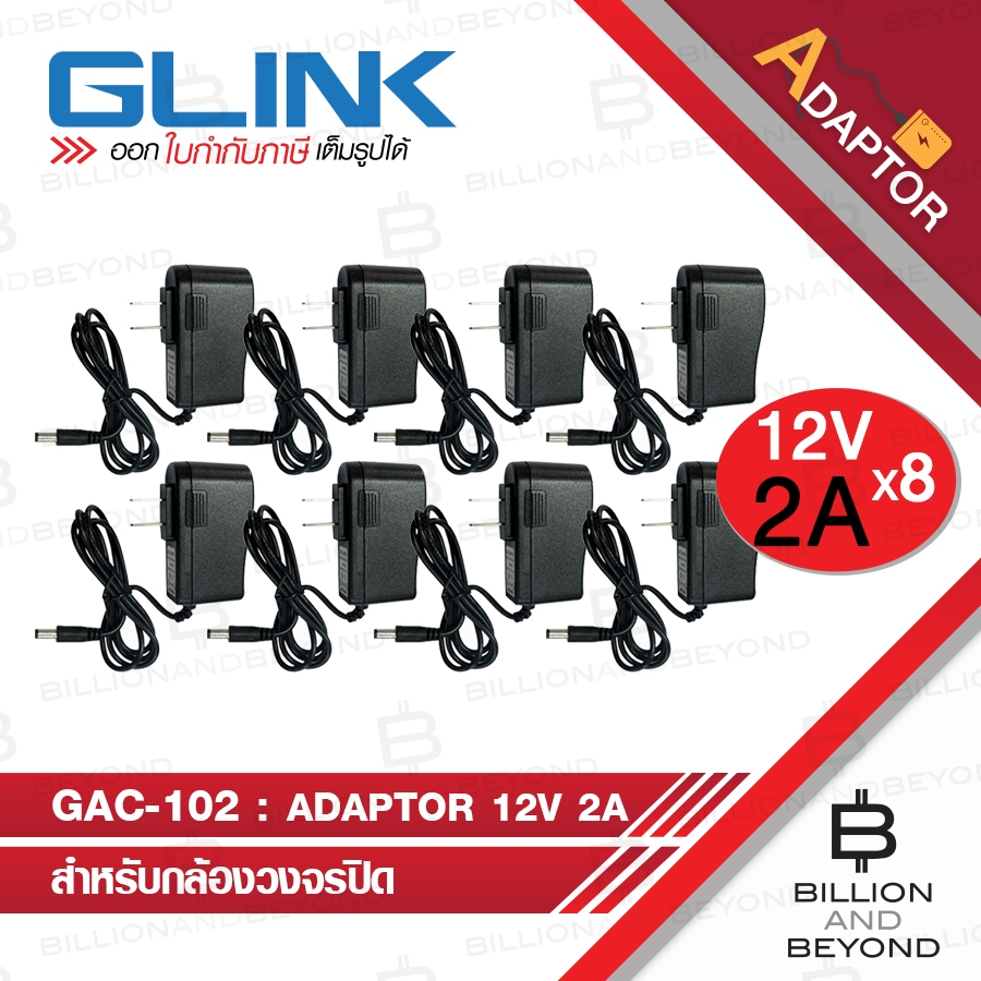 GLINK ADAPTOR for CCTV 12V 2A : GAC-102 / GAC102 จำนวน 8 ตัว BY BILLION AND BEYOND SHOP