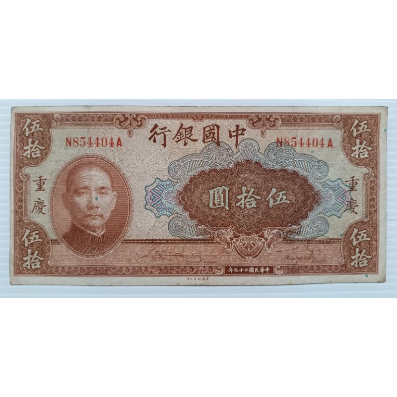 ธนบัตรสาธารณรัฐประชาชนจีน 50 Yuan  ปี 1940