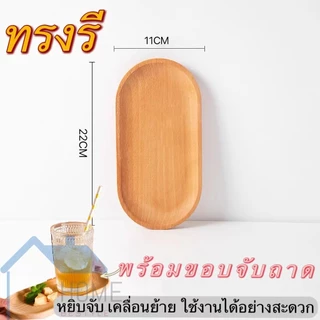 ถาดไม้ มินิมอล (มีให้เลือก3แบบ) ถาดใส่อาหาร ทรงกลม