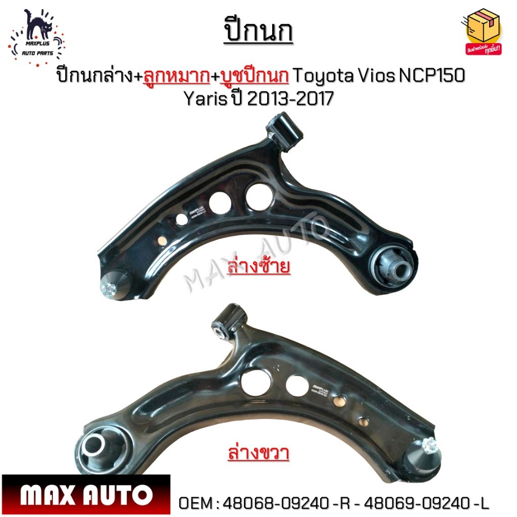 ปีกนกล่าง+ลูกหมาก+บูชปีกนก Toyota Vios NCP150  Yaris ปี 2013-2017 *ขายเป็นข้าง* #48068-09240 -R - 48