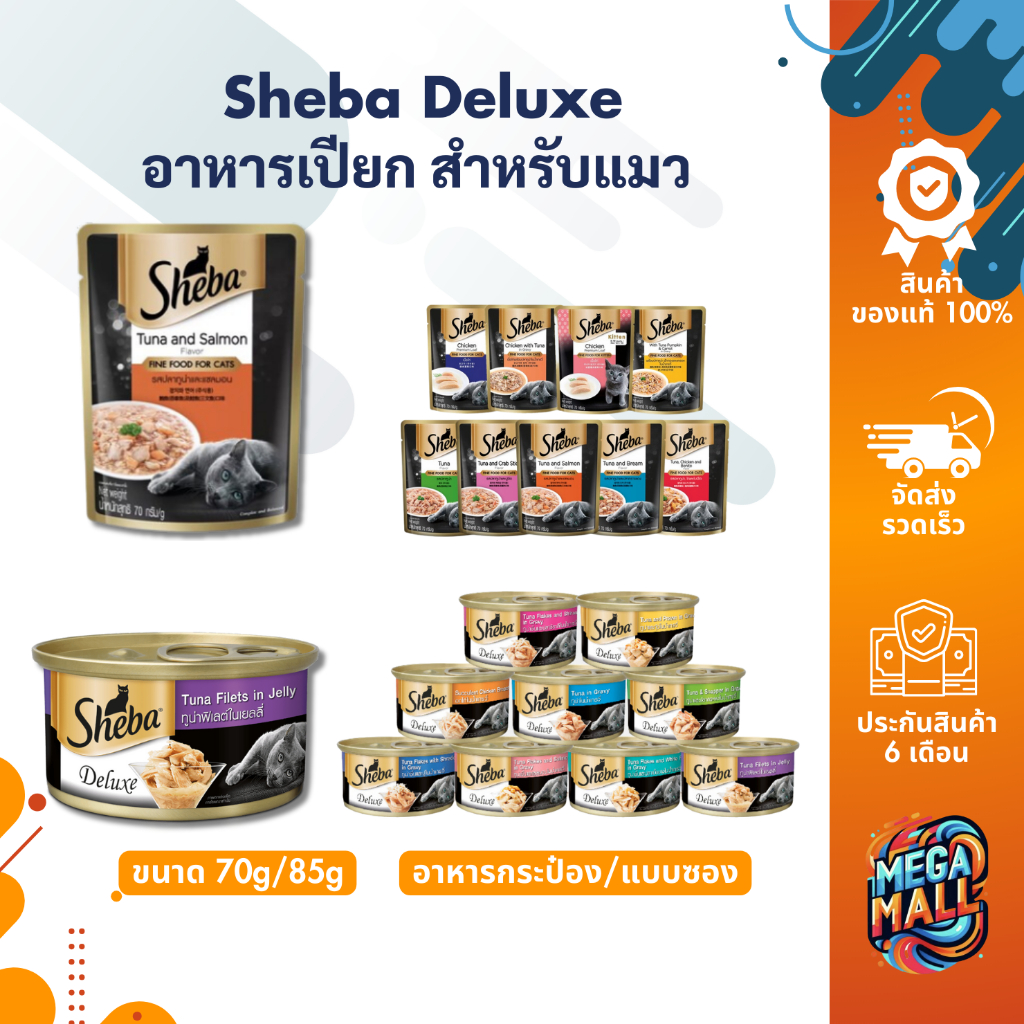 Sheba Deluxe ชีบา อาหารเปียก สำหรับแมว 70g/85g อาหารเปียกแมว อาหารกระป๋อง แบบซอง