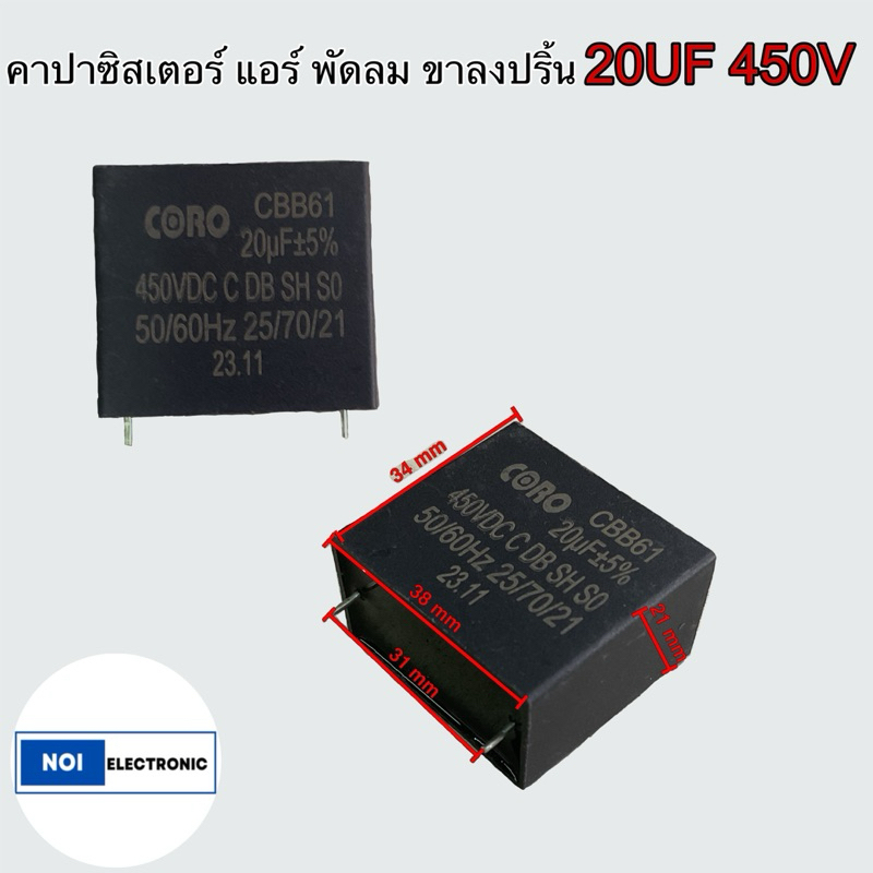 คาปาซิเตอร์ แอร์ พัดลม 20uF 450VDC ขาลงปริ้น CBB61 5% 50/60Hz #Capacitor #อะไหล่แอร์invertor #อะไหล่