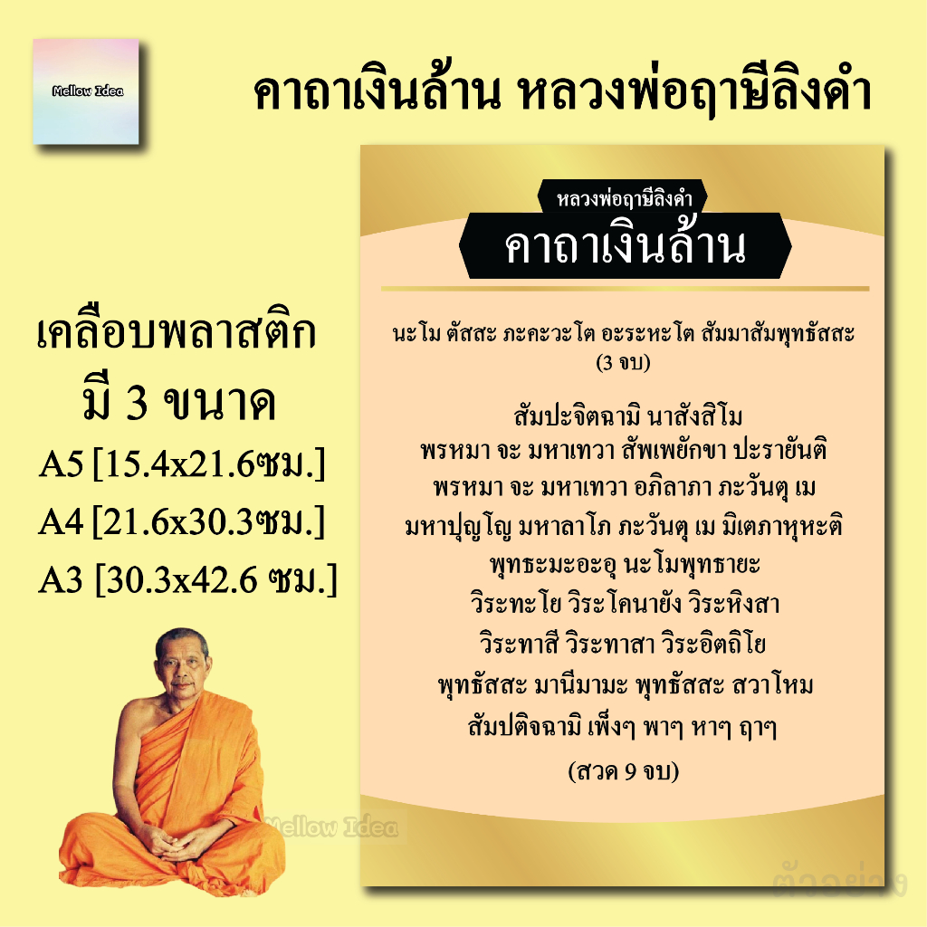 คาถาเงินล้านหลวงพ่อฤๅษีลิงดำ แผ่นเคลือบพลาสติก แผ่นสวดมนต์ ขนาด A5/A4/A3