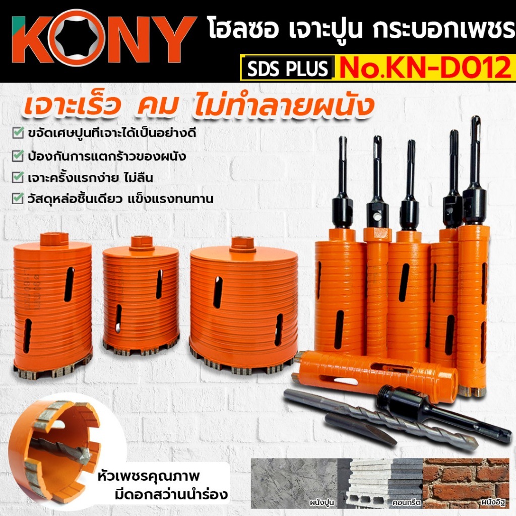 KONY โฮลซอเจาะปูน โฮซอลเจาะคอนกรีต หัวเพชร ความยาว 160mm (มี 9 ขนาดให้เลือก) No:KN-D012