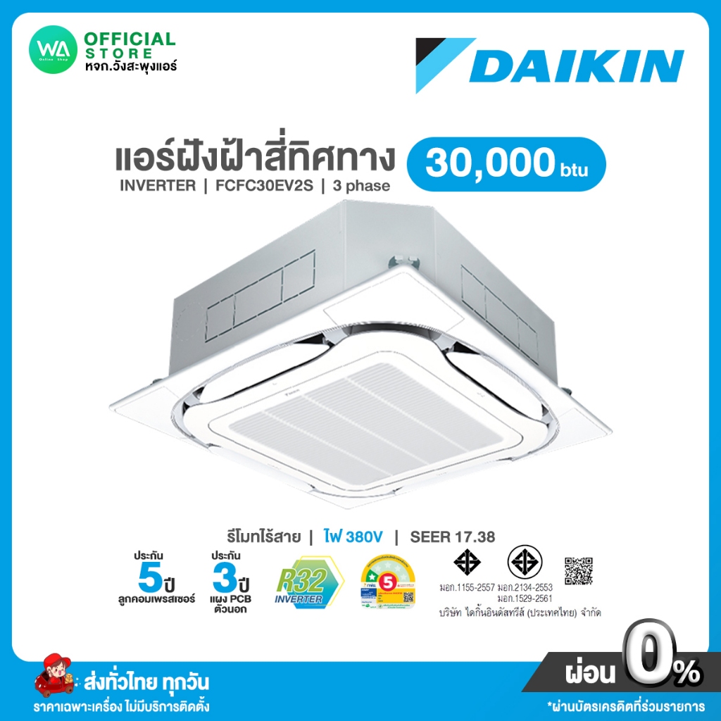 แชทถามก่อนสั่ง Daikin แอร์ฝังฝ้า สี่ทิศทาง INVERTER ขนาด 30,000 BTU ไฟ 380V รุ่น FCFC 30EV2S อินเวอร