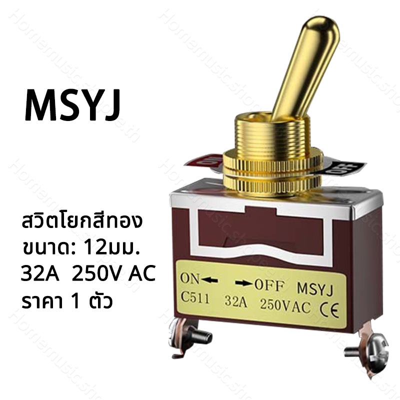 MSYJ สวิตโยกสีทอง 12มม. 32A 250V 2 ทาง on-off สวิตซ์ 24V รถยนต์ สวิกเปิดปิดไฟ switch สวิตช์ไฟ 12v